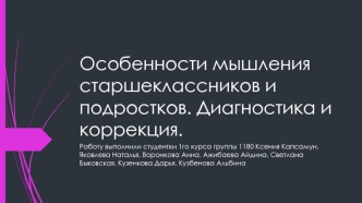 Особенности мышления старшеклассников и подростков. Диагностика и коррекция