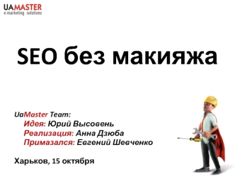 SEO без макияжа