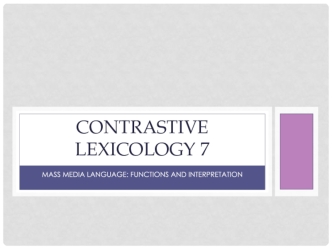 Contrastive lexicology 7. Mass media language: functions and interpretation