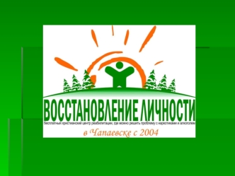 Восстановление личности Фонд был создан группой добровольцев в 2004 году в Чапаевске, региональном эпицентре проблем, связанных с зависимостью от.