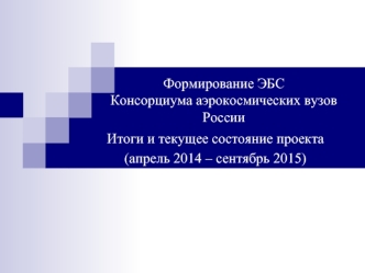 Формирование ЭБС Консорциума аэрокосмических вузов России