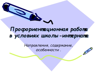 Профориентационная работа в условиях школы-интерната