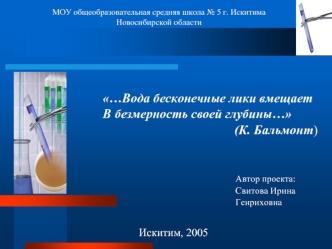 …Вода бесконечные лики вмещает
В безмерность своей глубины…
(К. Бальмонт)