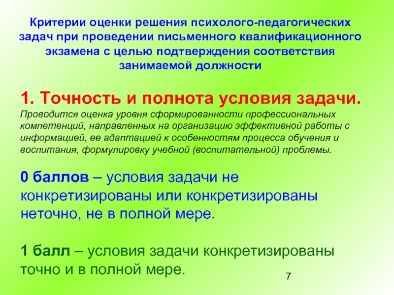 Решите образовательную задачу. Критерии оценки решения педагогической задачи. Критерии оценки решения задач. Критерии оценки решения задач в педагогике. Критерии оценивания решения воспитательных задач.