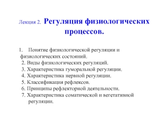 Лекция 2. Регуляция физиологических процессов.