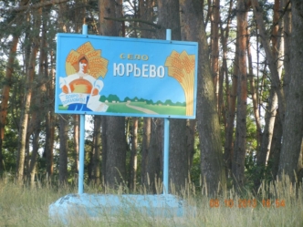 Село Юрьево в Сумской области