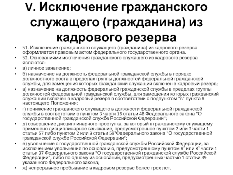 Положение о резерве кадров. Исключение из кадрового резерва государственной гражданской. О назначении из кадрового резерва. Кадровый резерв на гражданской службе. Основания исключения из кадрового резерва государственной службы.