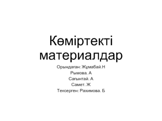 Көміртекті материалдар