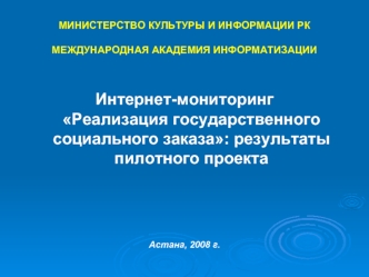 Интернет-мониторингРеализация государственного социального заказа: результаты пилотного проекта



Астана, 2008 г.