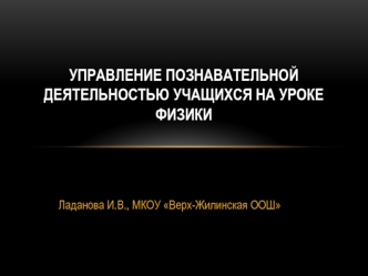 Управление познавательной деятельностью учащихся на уроке физики