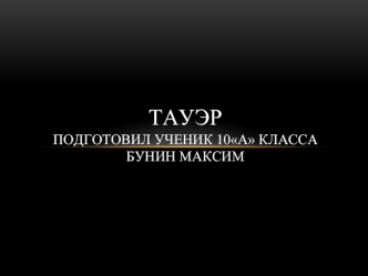 Крепость Тауэр