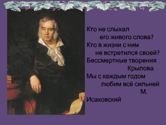 Иван Андреевич.Крылов (1769 - 1844)