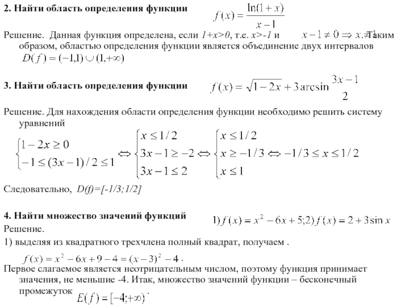 2 определения функции. Найти область определения функции y 2х+1. Найти область определения функции y=1/x-2. Y= 1/2-X область определения функции. Найти область определения функции y=3x/2x-1.