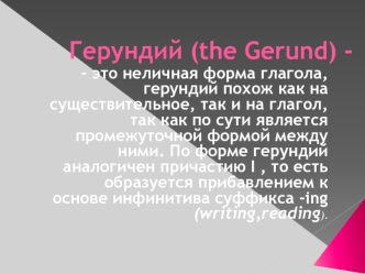 Герундий (the Gerund) -