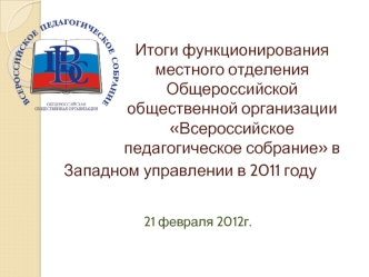 Итоги функционирования местного отделения Общероссийской общественной организации Всероссийское педагогическое собрание в