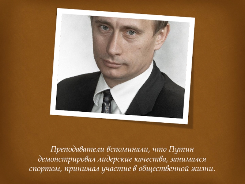 Реферат: В.В. Путин