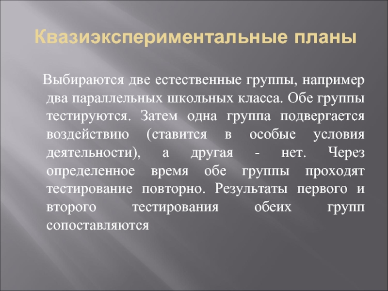 Естественная группа. Квазиэкспериментальные планы. Квазиэкспериментальные схемы. Виды квазиэкспериментальных планов. Естественные группы.