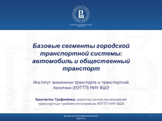 Базовые сегменты городской транспортной системы: автомобиль и общественный транспорт