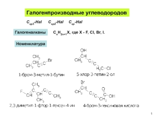 Галогенпроизводные углеводородов