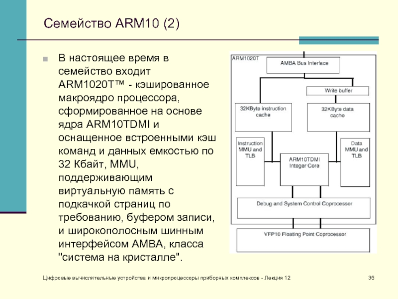 Цифровые вычислительные устройства и микропроцессоры приборных комплексов - Лекция 12Семейство ARM10