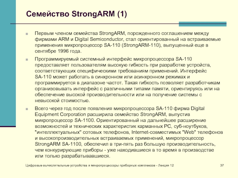 Цифровые вычислительные устройства и микропроцессоры приборных комплексов - Лекция 12Семейство StrongARM