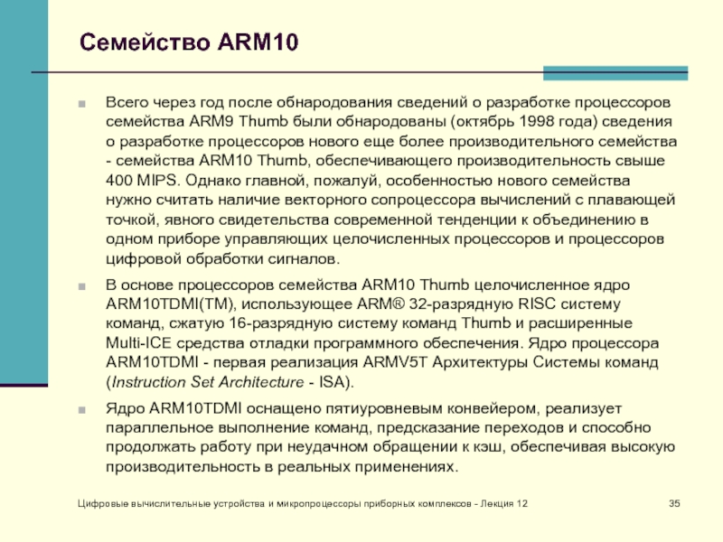 Цифровые вычислительные устройства и микропроцессоры приборных комплексов - Лекция 12 Семейство ARM10