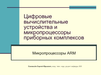 Цифровые вычислительные устройства и микропроцессоры приборных комплексов. Микропроцессоры ARM