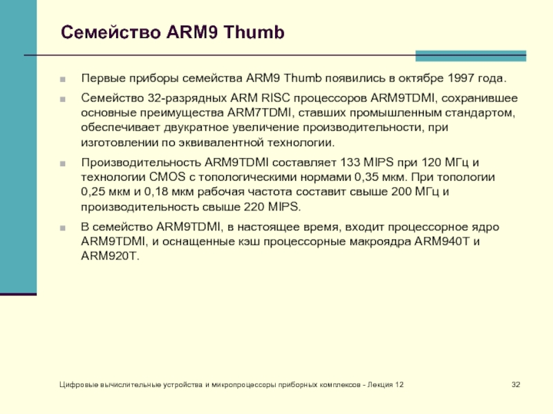 Цифровые вычислительные устройства и микропроцессоры приборных комплексов - Лекция 12Семейство ARM9