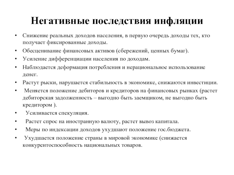 Меры способствующие снижению инфляции. Негативные последствия инфляции. Меры по снижению инфляции. Меры уменьшения инфляции.