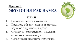 Экология как наука