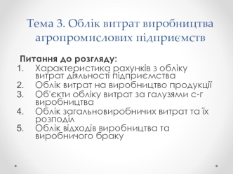 Облік витрат виробництва агропромислових підприємств