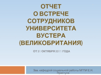 Отчет о встрече сотрудников Университета Вустера (Великобритания) от 31 октября 2011 года