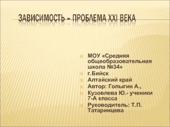 МОУ Средняя общеобразовательная школа №34 
г.Бийск
Алтайский край
Автор: Голыгин А.,
Кузовлева Ю.- ученики 7-А класса
Руководитель: Т.П.Татаринцева