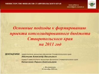 Основные подходы к формированию проекта консолидированного бюджета Ставропольского края на 2011 год