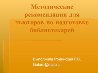 Методические рекомендации для тьюторов по подготовке библиотекарей