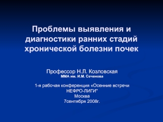 Проблемы выявления и диагностики ранних стадий хронической болезни почек