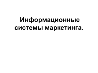 Информационные системы маркетинга.