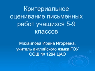 Критериальное оценивание письменных работ учащихся 5-9 классов