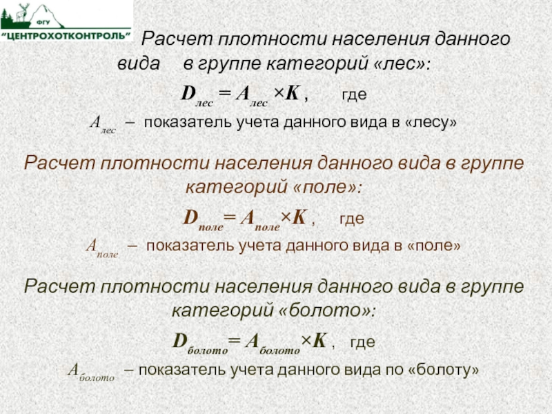 Как рассчитать плотность. Расчет плотности населения. Рассчитать плотность населения. Как посчитать численность популяции. Посчитать плотность населения онлайн.