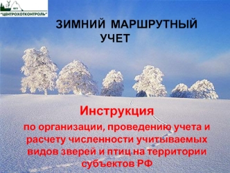 Инструкция 
по организации, проведению учета и расчету численности учитываемых видов зверей и птиц на территории субъектов РФ