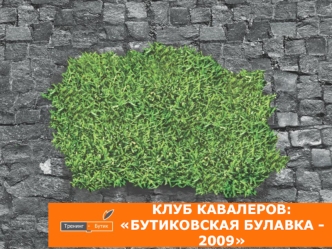 КЛУБ КАВАЛЕРОВ: БУТИКОВСКАЯ БУЛАВКА - 2009. Встреча прошла в музее Холодной войны(бункер) на Таганке МОСКВА. БУНКЕР. 10.12.2009 г. Итоговое заседание.