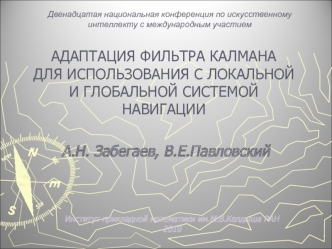 АДАПТАЦИЯ ФИЛЬТРА КАЛМАНАДЛЯ ИСПОЛЬЗОВАНИЯ С ЛОКАЛЬНОЙИ ГЛОБАЛЬНОЙ СИСТЕМОЙ НАВИГАЦИИ