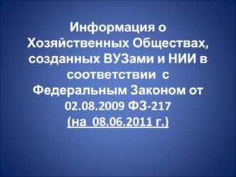 Информация о Хозяйственных Обществах, созданных ВУЗами и НИИ в соответствии  с Федеральным Законом от 02.08.2009 ФЗ-217  (на  08.06.2011 г.)