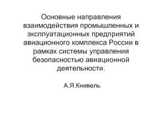 Основные направления взаимодействия промышленных и эксплуатационных предприятий авиационного комплекса России в рамках системы управления       безопасностью авиационной деятельности.