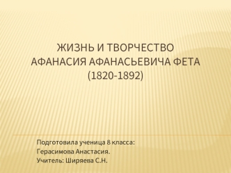 Жизнь и творчество Афанасия Афанасьевича Фета (1820-1892)