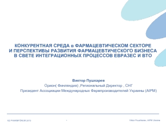 КОНКУРЕНТНАЯ СРЕДА в ФАРМАЦЕВТИЧЕСКОМ СЕКТОРЕИ ПЕРСПЕКТИВЫ РАЗВИТИЯ ФАРМАЦЕВТИЧЕСКОГО БИЗНЕСА В СВЕТЕ ИНТЕГРАЦИОННЫХ ПРОЦЕССОВ ЕВРАЗЕС И ВТО