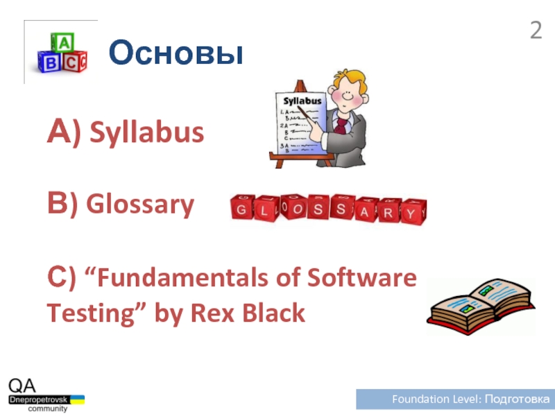 ОсновыFoundation Level: ПодготовкаА) SyllabusВ) GlossaryС) “Fundamentals of Software Testing” by Rex Black