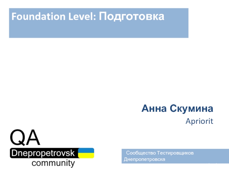 Foundation Level: ПодготовкаАнна СкуминаApriorit Сообщество Тестировщиков Днепропетровска24/03/2011