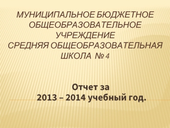 Отчет за 
 2013 – 2014 учебный год.