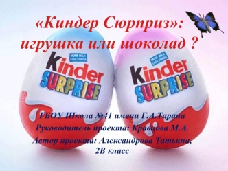 Киндер Сюрприз: игрушка или шоколад ?